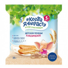 КОГДА Я ВЫРАСТУ Детское Печенье Классическое {с 5 мес} 35г