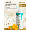 INSEENSE Детское масло для тела с экстрактом цветов календулы с рождения