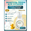 Шампунь-пенка для купания INSEENSE 250мл с рождения