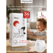 В НАЛИЧИИ MIYOUMI МИЮМИ Трусики 9-14кг L 36шт БОЛЬШЕМЕРЯТ 