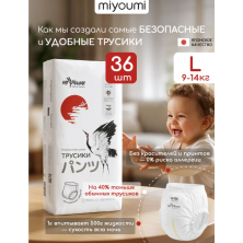В НАЛИЧИИ MIYOUMI МИЮМИ Трусики 9-14кг L 36шт БОЛЬШЕМЕРЯТ 
