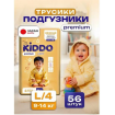 В НАЛИЧИИ  KIDDO трусики Premium 4 L 9-14 кг 56 шт