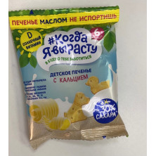 Когда Я вырасту Печенье Сливочное 30% меньше сахара Кальций, 30 гр 