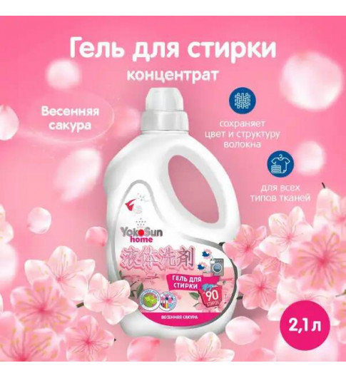 в наличии YokoSun Гель для стирки Весенняя сакура 2.1 литр Йокосан  гипоаллергенный концентрированный