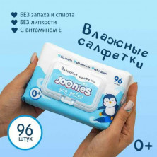 В НАЛИЧИИ JOONIES Салфетки влажные детские c Витамином Е с клапаном, 96 шт.