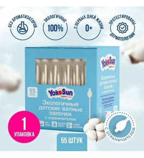 Экологичные ватные палочки YokoSun для детей, с ограничителем, 55 шт.