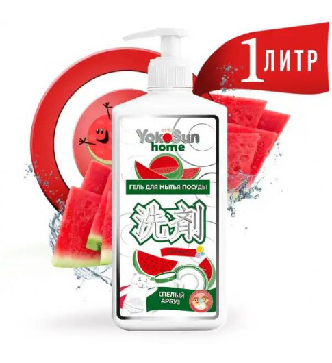 YokoSun Гель для мытья посуды, Спелый Арбуз, 1л Йокосан -  Гипоаллергенное концентрированные средство		