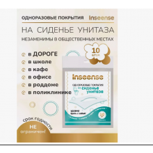 INSEENSE Покрытие гигиеническое одноразовое на сиденье унитаза, 10 шт
