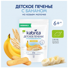 Печенье детское Kabrita с бананом 115г с 6 месяцев