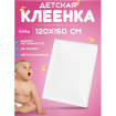 LUBBY Клеенка детская 120х150 для новорожденных, непромокаемая