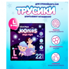 в наличии JOONIES Magic Night Трусики, размер L (9-14 кг) 22 шт НОЧНЫЕ