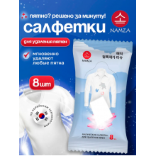 NAMZA Влажные салфетки от пятен для одежды 8шт