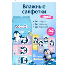 В НАЛИЧИИ JOONIES Салфетки влажные детские МИНИ, 8 пачек по 8 шт.