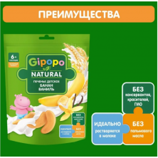 Печенье детское GIPOPO пшеничное, банан ваниль, растворимое, 80 г