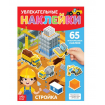 Наклейки многоразовые «Стройка», формат А4