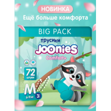 JOONIES Comfort+ Подгузники-трусики  M (6-11 кг), MEGA PACK 72 шт.