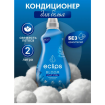"Eclips" Кондиционер для белья 1 л парфюмированный : Кедр, Лотос, Мускус