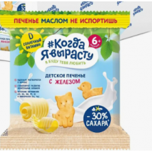 Когда Я вырасту Печенье Сливочное 30% меньше сахара Железо, 30 гр 