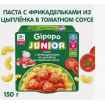 Gipopo Паста с фрикадельками из цыплёнка, в томатном соусе, 12мес+, 150 г