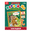 Наклейки обучающие «Загадки. Медведь», 12 стр.