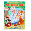 Книжка с наклейками «Сказка. Айболит», 16 стр.