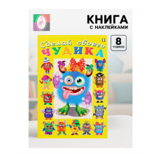 Книга с наклейками, сделай своего чудика «Ку-Ку-Ша»
