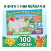 Наклейки детские «Я иду по зоопарку», 16 стр., 100 стикеров