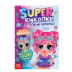 Альбом наклеек «Super куколки и их питомцы», 100 стикеров