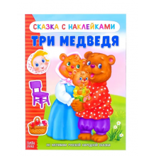 Наклейки Сказка Три медведя 12 стр