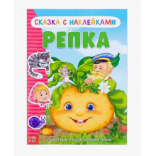 Репка: книжка-сказка с наклейками