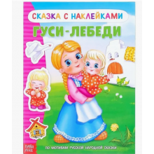Книга с наклейками "Сказка "Гуси-лебеди" 12 стр