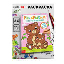 Раскраска «Кто чей малыш?», А4