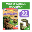 Наклейки многоразовые «Настоящие динозавры»