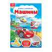 Наклейки «Машины», 12 стр.
