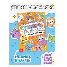 Стикеры - раскраска «Милые котики», 150 наклеек