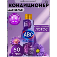 В НАЛИЧИИ АВС Кондиционер для белья аромат "лотос" ABC 1440 мл