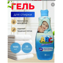 В НАЛИЧИИ Гель для стирки ABC для Детского Белья, 1500 мл