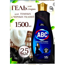 АВС Гель для стирки черного и темного белья 1500 мл.