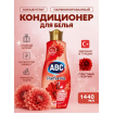 Концентрированный кондиционер для белья АВС 1440 мл "Страстный Георгин"