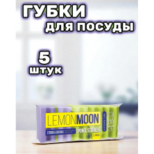 "Lemon Moon" Губки для посуды 5 шт, зеленые/фиолетовые