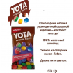Драже Yota молочный шоколад в цветной глазури 40гррис