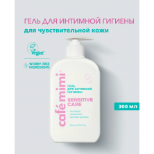 Cafe mimi Гель для интимной гигиены "SENSITIVE CARE", 300 мл